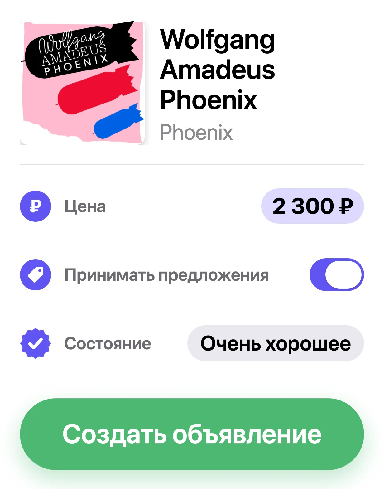 Создание объявления на маркетплейсе Discogs в VinylBox: цена, состояние и «Принимать предложения»