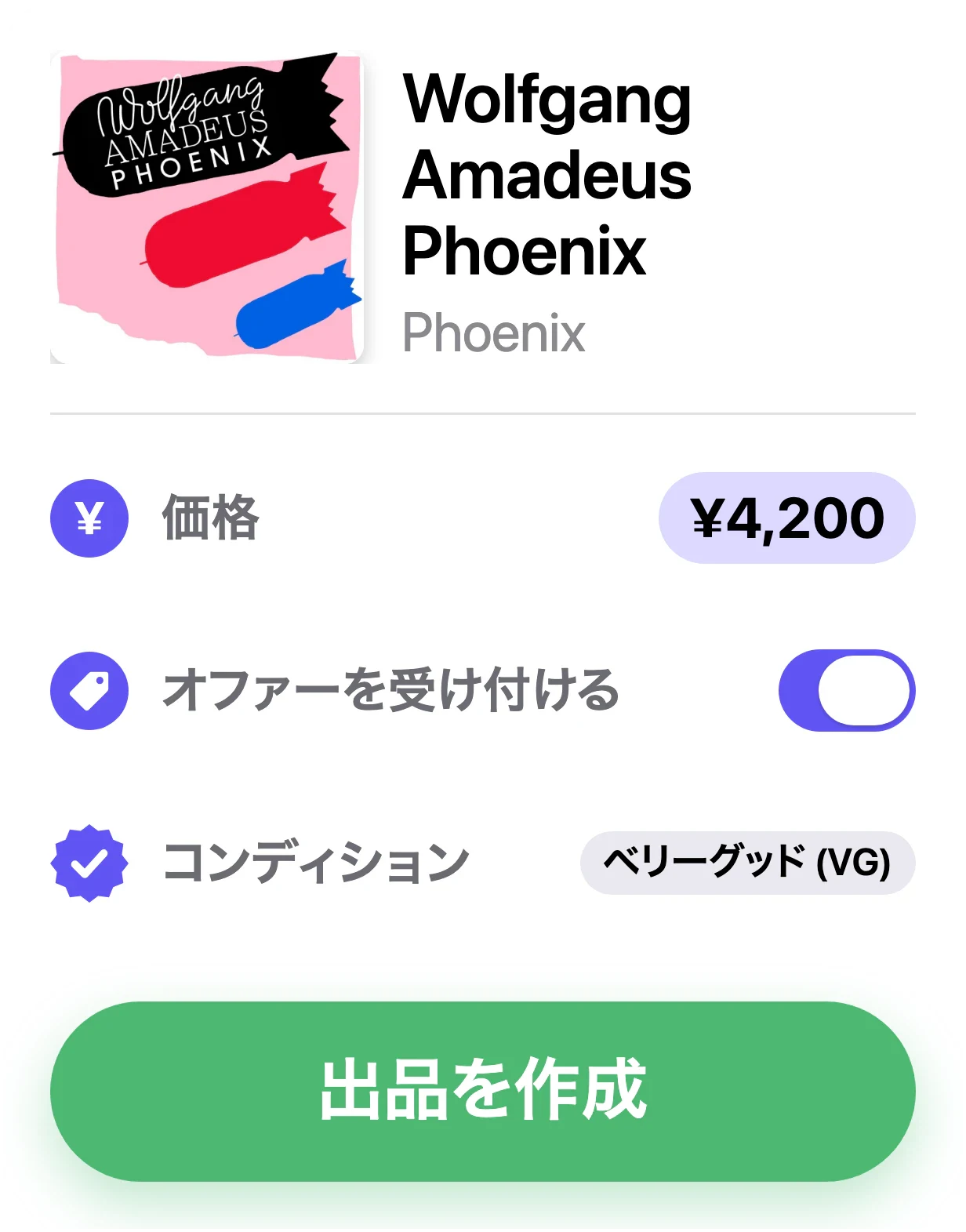 VinylBoxでDiscogsマーケットプレイスの出品を作成する画面。価格、コンディション、「オファーを受け付ける」を設定