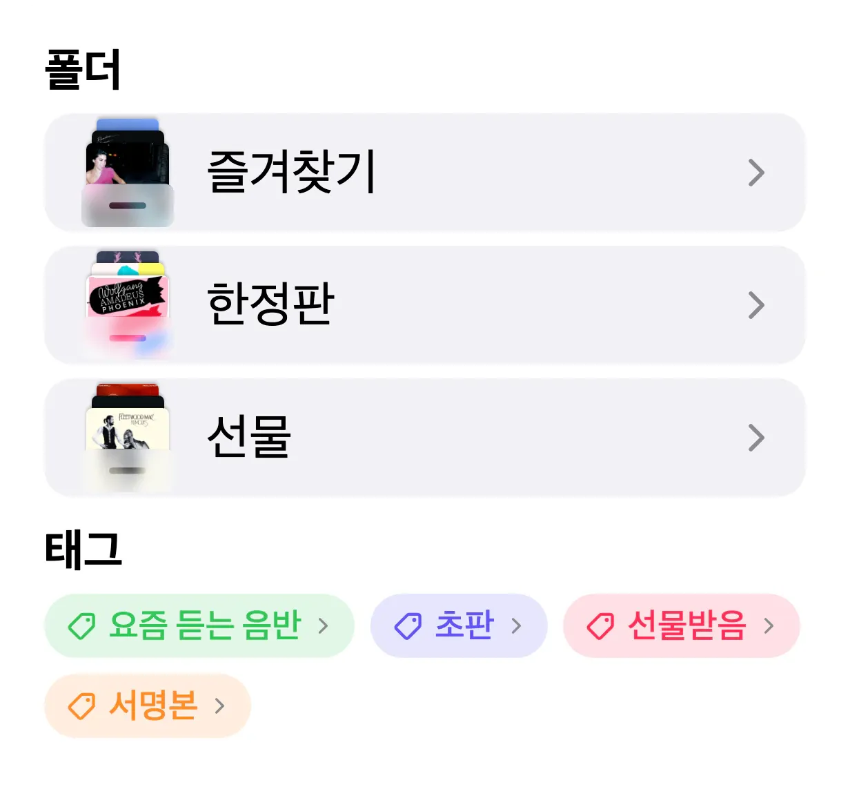VinylBox의 “즐겨찾기”, “한정판”, “선물” 폴더 세 개와 그 아래의 “요즘 듣는 음반”, “초판”, “선물받음”, “서명본” 태그