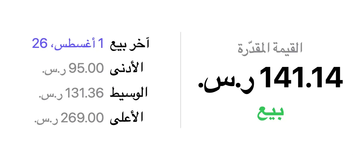 لوحة القيمة في VinylBox: «القيمة المقدّرة» 141.14 ر.س. مع رابط «بيع» أخضر، بجانب «آخر بيع» 1 أغسطس، 26 و«الأدنى» 95.00 ر.س. و«الوسيط» 131.36 ر.س. و«الأعلى» 269.00 ر.س.
